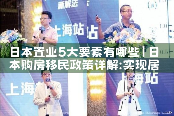 日本置业5大要素有哪些|日本移民