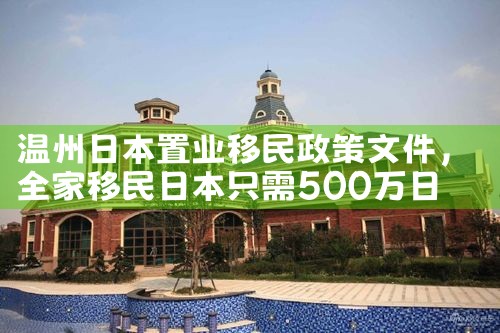 温州日本置业移民政策文件|日本移民