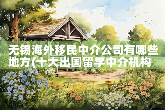 深圳日本房产投资中介|日本移民|日本投资移民