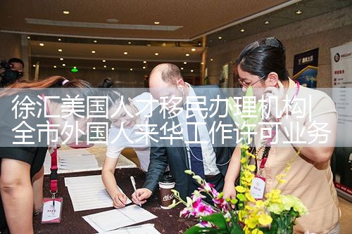 徐汇美国人才移民办理机构|海外移民