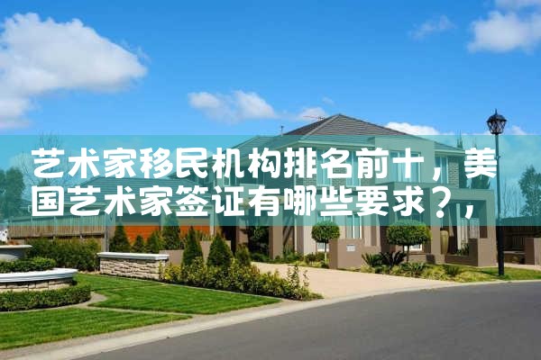欧洲移民项目公司哪家好一点|移民中介排名《今日汇总》投资移民哪家好?