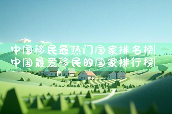 长沙正规的移民公司哪家好|移民中介排名《今日汇总》投资移民哪家好?