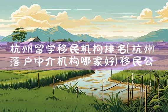 爱尔兰人移民地点排名榜|移民公司