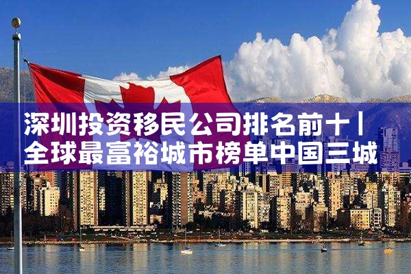 济南的移民公司哪家好|海外移民《今天汇总》排名TOP公司