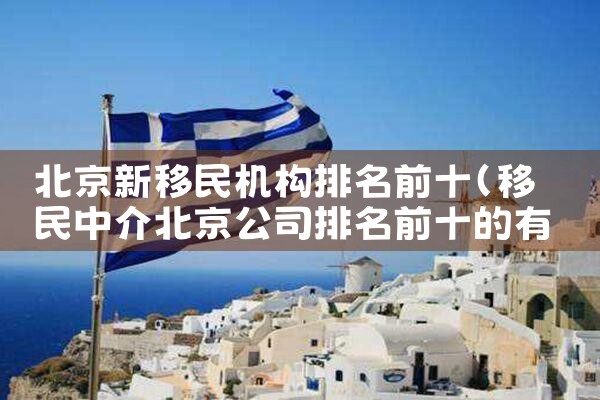 投资移民哪家公司好咨询|移民公司排名《今日汇总》移民公司哪家好?