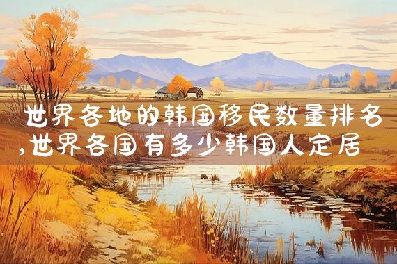 日本获得中国绿卡的人数|日本房产投资,日本移民