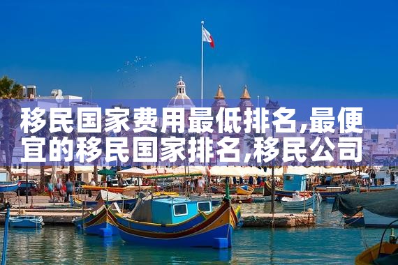 希腊购房移民的技术优势|希腊移民