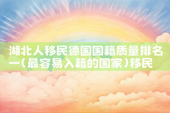 小国移民找哪家中介公司好|海外移民《今天汇总》排名TOP公司