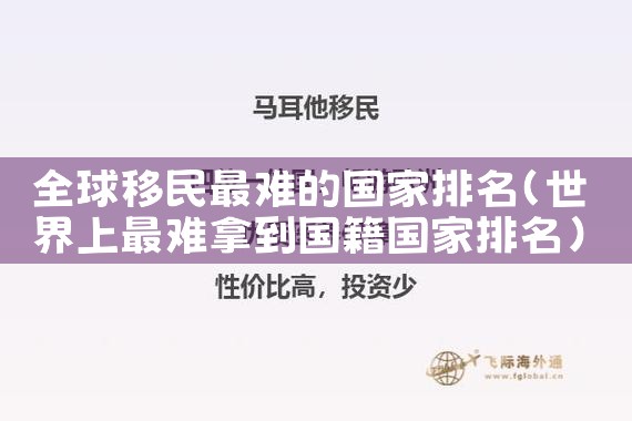 全球移民最难的国家排名|移民公司