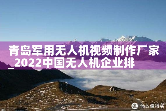 青岛军用无人机视频制作厂家|大疆无人机UAV《今天汇总》厂家电话