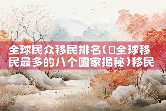 美国移民排期网址|美国移民