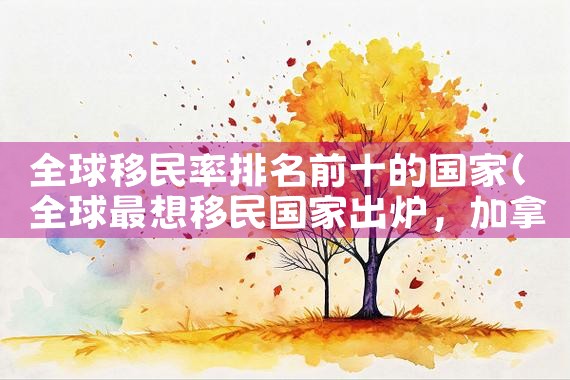 日本永住证可以回国居住吗|日本移民
