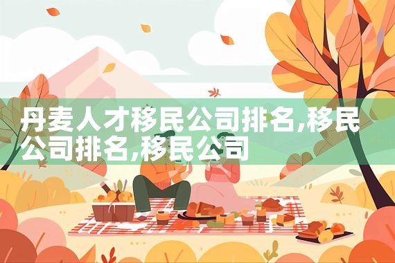 日本经营管理签证和高度经营管理签证|日本移民
