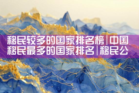 日本永久居住权怎样取消了呢|日本移民,希腊移民,美国移民