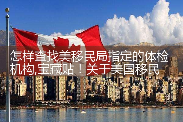怎样查找美移民局指定的体检机构|海外移民