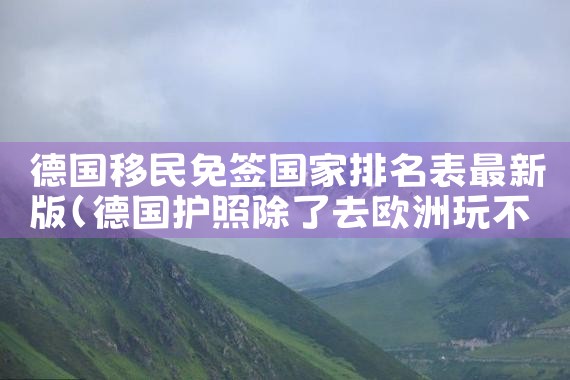 移民日本绿卡新政策最新出台时间|日本移民,日本投资移民,日本房产投资