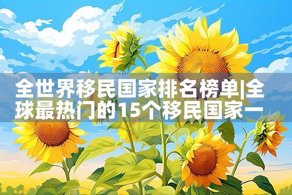 日本永久居留签证需要交什么税费呢|日本移民