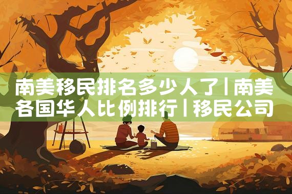 南昌市移民搬家选哪家公司最好呢|海外移民《今天汇总》排名TOP公司