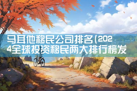山东出国留学移民机构排名前十|推荐移民机构