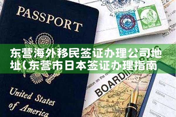 日本永居房产规定|日本移民,希腊移民,美国移民