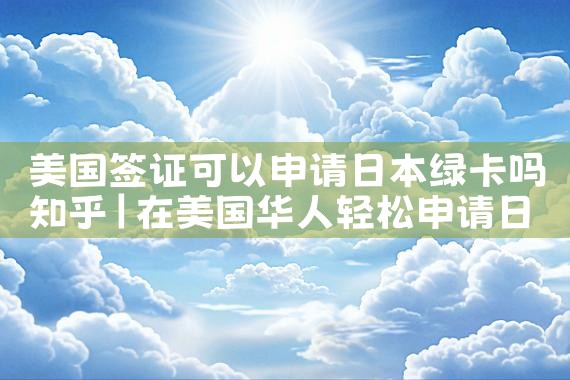 希腊购房移民多久能入籍|希腊移民