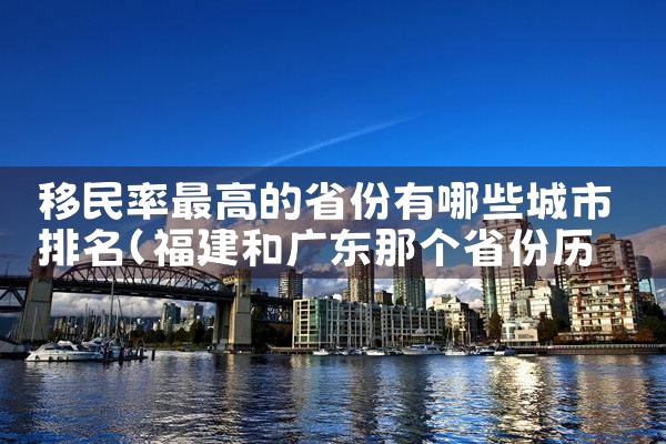 移民率最高的省份有哪些城市排名|移民公司