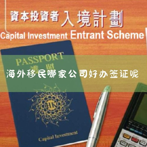 Ŀ̿٣һֻ4-6£ͨͶʻȡE-2ǩ֤ɴﻤճ140ҵǩǩѰʲȫúҵеĸ˺ҵ˵һ|