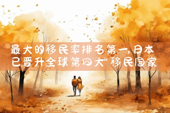 日本博士拿绿卡|日本移民