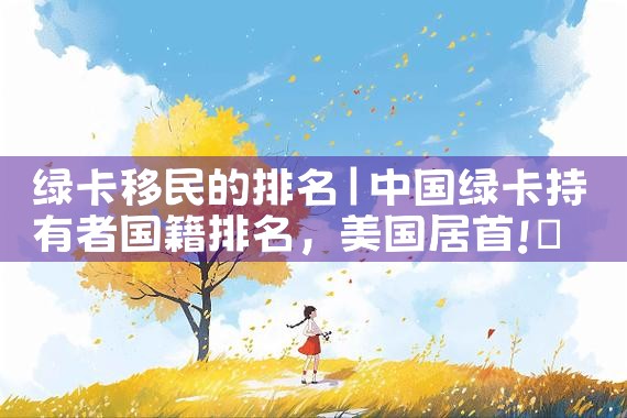 南京哪家移民中介公司好|移民公司排名《今日汇总》移民公司哪家好?