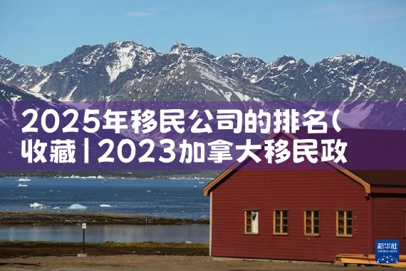 加拿大移民大咖排名榜|移民公司
