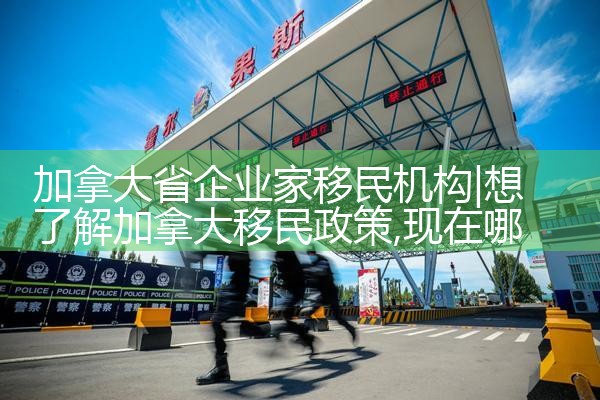 加拿大省企业家移民机构|海外移民