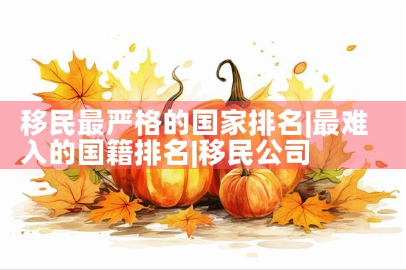 重庆海外留学移民公司排名榜|推荐移民机构