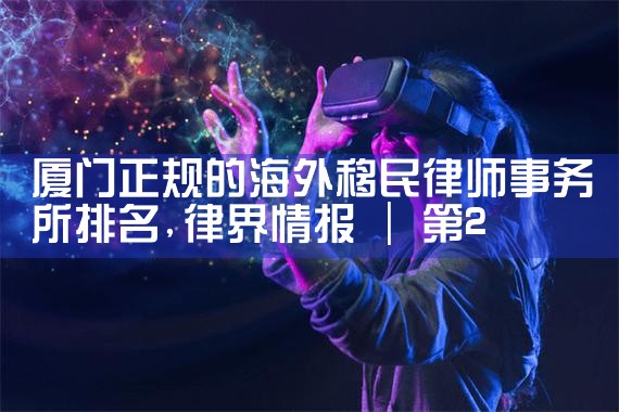 移民费用最低的国家排名前十|移民公司