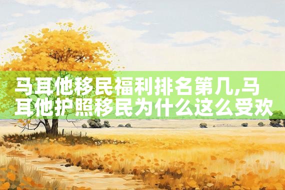出国移民最多的国家排名第一|推荐移民机构