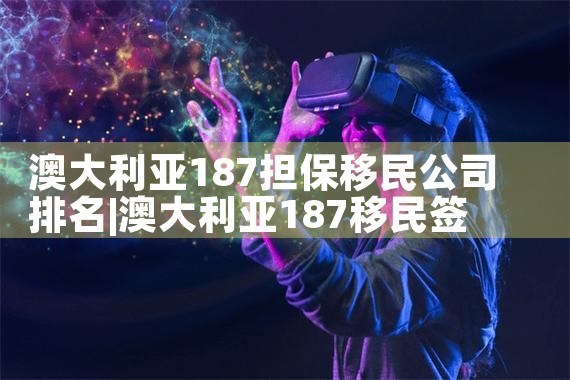 移民人口排名|推荐移民机构