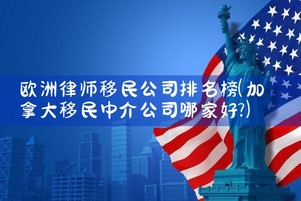 2024年1月美国移民最新移民排期|美国移民