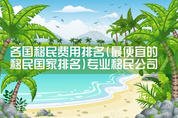 购房移民希腊什么机构办的可靠|希腊移民