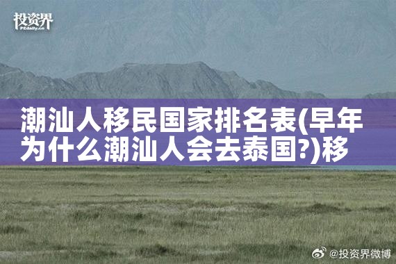 杭州移民哪家公司好一点|海外移民《今天汇总》排名TOP公司