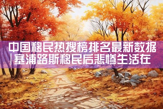 日本房产值得投资|日本移民|日本投资移民