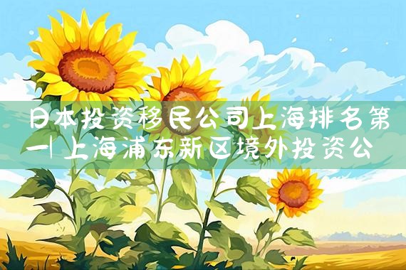 有多少日本人想拿到中国绿卡啊英语|日本移民,日本投资移民,日本房产投资