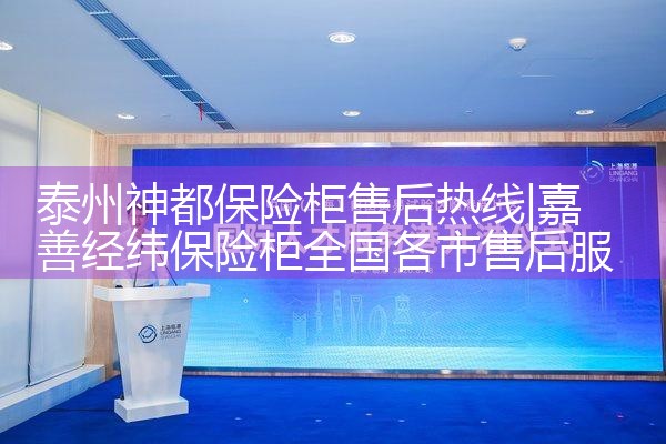 泰州神都保险柜售后热线