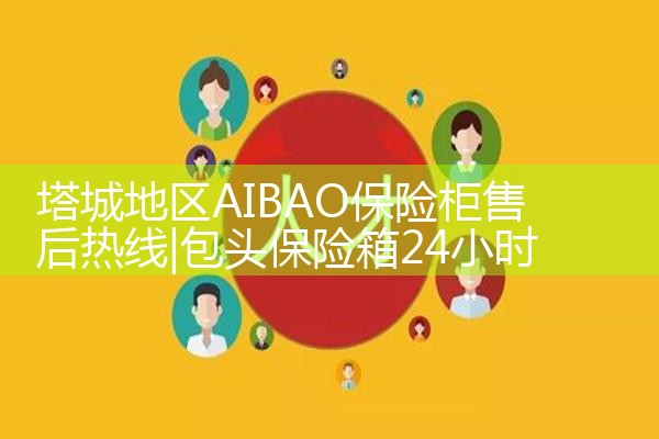 塔城地区AIBAO保险柜售后热线