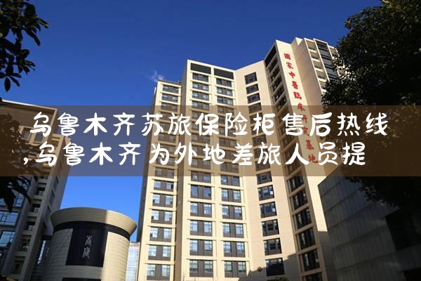 乌鲁木齐苏旅保险柜售后热线