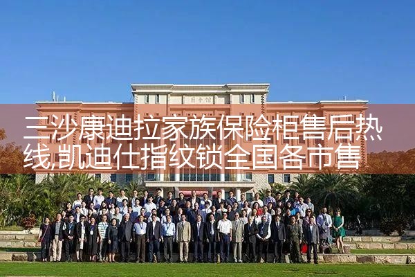 三沙康迪拉家族保险柜售后热线