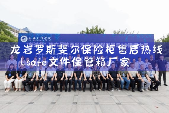 龙岩罗斯斐尔保险柜售后热线