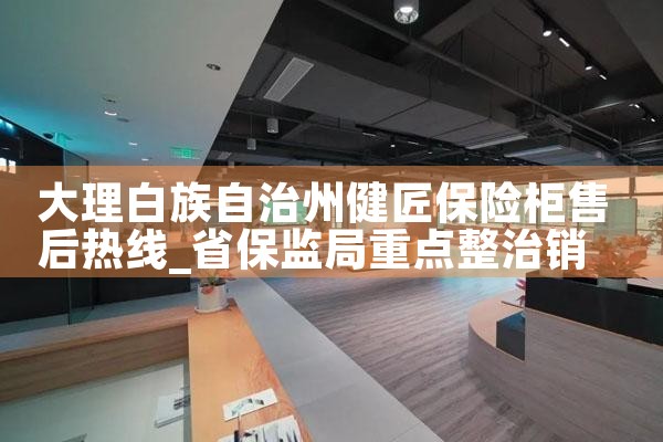 大理白族自治州健匠保险柜售后热线