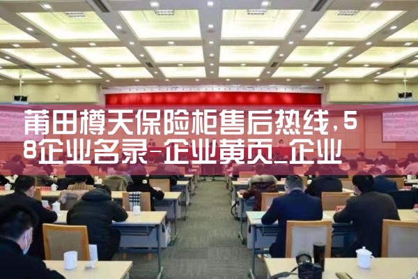 莆田樽天保险柜售后热线