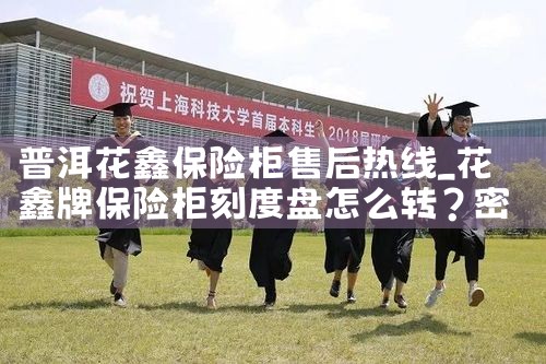 普洱花鑫保险柜售后热线