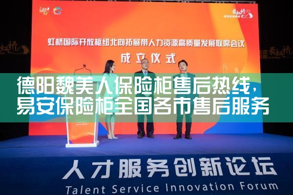 德阳魏美人保险柜售后热线