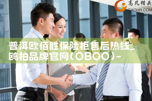 普洱欧佰胜保险柜售后热线